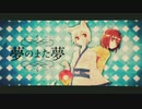 【夢のまた夢】歌ってみた ver.Himiii