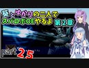 【スパロボOE】葵とゆかりの二人でスパロボOEやるよ part２５〈第2章〉【A.I.VOICE実況】