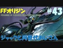 【FFオリジン】STRANGER OF PARADISE FINAL FANTASY ORIGIN【ジャックと同世代のおじさん】Par.43