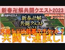 BLEACH ブレソル実況 part2728(共闘で運試し⁉新春卍解共闘クエスト2023)