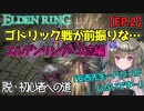 エルデンリング/ELDEN RING【ゆっくり実況】#2 安西先生…「パリィ」が…したいです…ゴドリック戦が前振りという、坩堝の騎士マラソン回