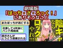 【2ch】劇場版「ぼっち・ざ・ろっく！」にありそうなことと言えば…【アニメスレ】【ゆっくり】