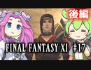 【FF11】ずんだもんたちのFF11　＃１７【ずんだもん実況】