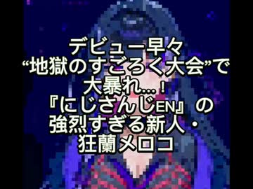 デビュー早々“地獄のすごろく大会”で大暴れ…！『にじさんじEN』の強烈すぎる新人・狂蘭メロコ