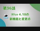【第36話】Xfce 4.18の新機能と変更点