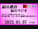 福山雅治  福のラジオ  2023.01.07〔371回〕