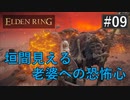 エルデンリング #09 またSUN値が下がりそうなババア