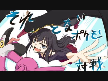 【ポケモンSV】それとないポケモン対戦　その2【ゆっくり実況】