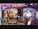 【音街ウナ実況】たのしいHearthStone 自傷挑発ウォリアー編【リッチキングの凱旋】