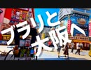 【歌ってみた】ブラリと大阪へ / 水銀くん 【オリジナルMV】