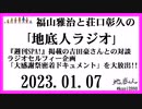 福山雅治と荘口彰久の｢地底人ラジオ｣  2023.01.07
