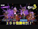 【スプラトゥーン３】フェス「１００倍勝てた！」