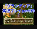 まだ見ぬ場所へ！冒険だ！「グランディア」実況プレイpart39