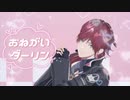 【にじさんじMMD】おねがいダーリン【ローレン･イロアス】