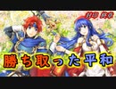 【ゆっくり】封印の剣ハードで抽選ファイアーエムブレム　終章+エピローグ【FE】