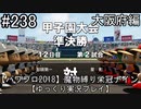 【パワプロ2018】　魔物縛り　栄冠ナイン　47(49)都道府県制覇【ゆっくり実況】大阪府編　part238