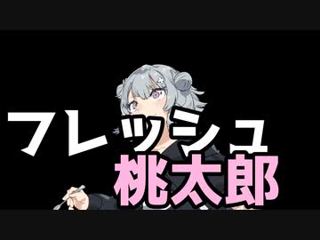 現代版フレッシュ桃太郎