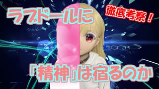 【ラブドールと学ぶ】ラブドールに「精神」は宿るのか？２つの視点から徹底考察【ゆっくり解説・ゆっくり茶番劇】