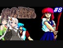 【PC98:神の聖都#8】あかりは廃墟になった横浜で何を見るのか【VOICEROID実況】