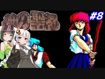 【PC98:神の聖都#8】あかりは廃墟になった横浜で何を見るのか【VOICEROID実況】