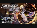 【実況】『煤闇の章』滑舌怪しくファイアーエムブレム風花雪月DLC Part25