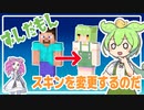 【Minecraft (PC 統合版)】スキンを変更するのだ