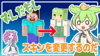 【Minecraft (PC 統合版)】スキンを変更するのだ