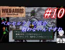 ＃10　ベルセルクとの再会、いざベルセルク戦、、ではないです【ワイルドアームズ】