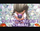 【ポケモンSV】タイムマシンを止めろ！VS戦闘AI　#30【ゆっくり実況】