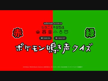 ポケモン鳴き声クイズにポケモンマスターが挑戦。