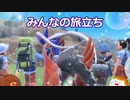 【ポケモンSV】みんなの旅立ち　#31【ゆっくり実況】