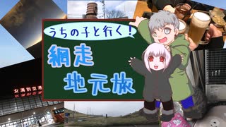 【うちの子と行く！】網走地元旅その１【帰省動画】