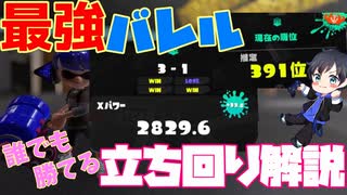 【立ち回り解説】絶対勝率アップ！Xマッチバレルスピナー完全攻略！！！inヤガラ市場【スプラ3】