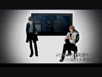 ふたり夜語シリーズコメント返信＋次回予告