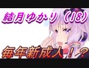【結月ゆかり解説】結月ゆかり（18）今年から毎年新成人！？