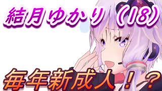 【結月ゆかり解説】結月ゆかり（18）今年から毎年新成人！？