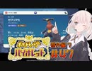 [ポケモンSV実況]あかりちゃんとゆかいな仲間たち＃47【番外編7】[A.I.VOICE＆VOICEROID実況]