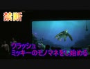 【禁断】クラッシュ、ミッキーのモノマネをし始める【タートルトーク】東京ディズニーシー