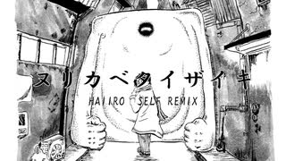 ヌリカベタイザイキ　HAIIRO SELF REMIX