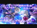 【アサルトリリィ ラスバレ】メインストーリー2章　鋼鉄の意志、未来への翼『アンダーグラウンド』