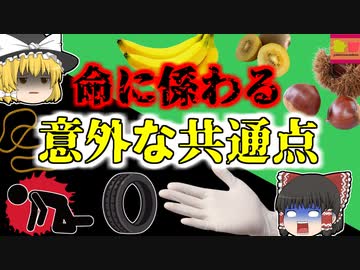 【2017年愛知】誰にでも起こる可能性がある「ゴムアレルギー」 実はゴム以外の身近な食べ物でも発症することが？【ゆっくり解説】