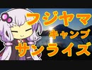 富士の日の出と本栖湖を眺めに行くおじさんを実況する結月ゆかり【VOICEROIDキャンプ】