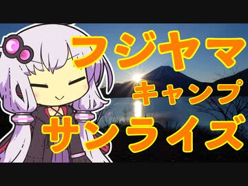 富士の日の出と本栖湖を眺めに行くおじさんを実況する結月ゆかり【VOICEROIDキャンプ】