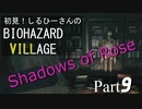 初見！しるひーさんのバイオ村 ローズ編 Part9