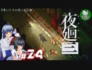【夜廻三】失くした思い出を探して、夜を廻る　＃24【ゆっくり実況】※ネタバレ注意