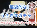 84 けもフレ３×モンネル「縁起がいいうさぎ年の巻き」