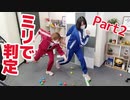 【らりルゥれろ】ミリで判定しよう！パート2
