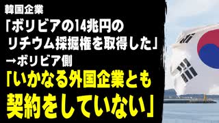 韓国企業「ボリビアの14兆円のリチウム採掘権を取得した」　→ボリビア、すぐに強く否定「いかなる外国企業とも契約をしていない」