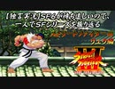 【ストⅢ リュウ編】ＳＦ６が待ち遠しいので、一人でＳＦシリーズを振り返る【独言実況】