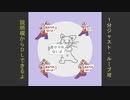 見せられないよ！ /  知声